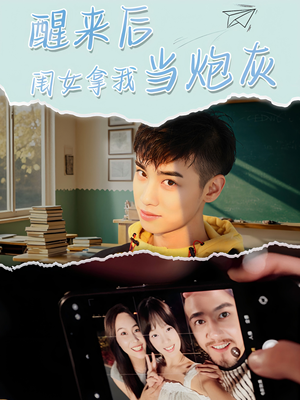 醒来后闺女拿我当炮灰(52集) 醒来后闺女拿我当炮灰(52集)让你一口气看完