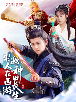 谢邀,人在西游种田长生(101集) 谢邀,人在西游种田长生(101集)战神短剧推荐