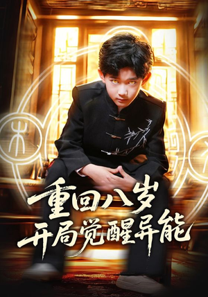 重回八岁开局觉醒异能(60集) 重回八岁开局觉醒异能(60集)一起追生活短剧