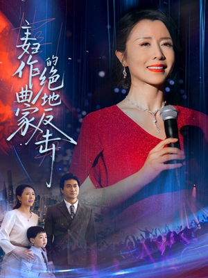 主妇作曲家的绝地反击(63集) 主妇作曲家的绝地反击(63集)精彩短剧片段