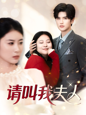 请叫我夫人(30集) 请叫我夫人(30集)一口气看完