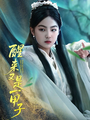 醒来又是一甲子(78集) 醒来又是一甲子(78集)独家短剧免费看