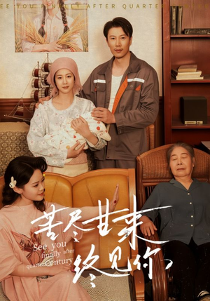 苦尽甘来终见你(60集) 苦尽甘来终见你(60集)剧好看短剧推荐