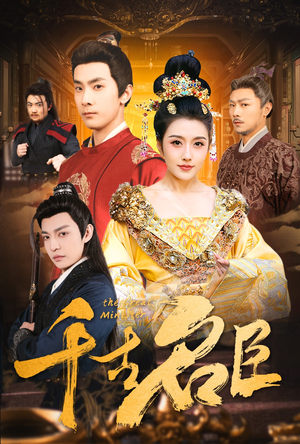 千古名臣(66集) 千古名臣(66集)红果短剧看全集