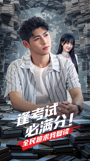 逢考试必满分全民跪求我复读(70集) 逢考试必满分全民跪求我复读(70集)番茄短剧看全集