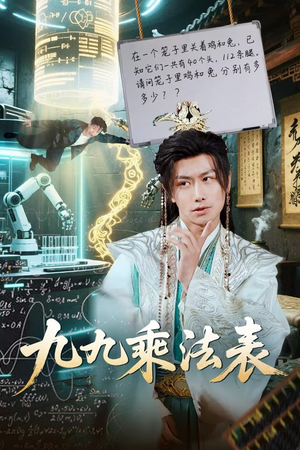 九九乘法表(75集) 九九乘法表(75集)短剧全集完整版