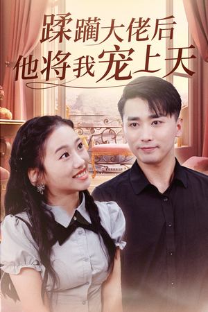 蹂躏大佬后他将我宠上天(37集) 蹂躏大佬后他将我宠上天(37集)1-102集