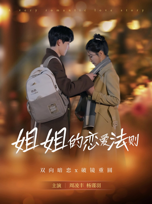 姐姐的恋爱法则(39集) 姐姐的恋爱法则(39集)独家内容免费看