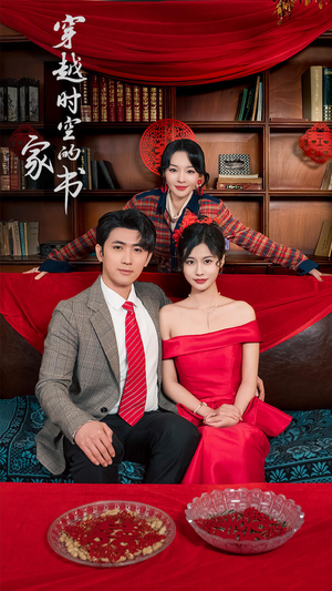 穿越时空的家书(31集) 穿越时空的家书(31集)高分佳作免费看