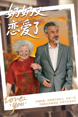 奶奶又恋爱了(70集) 奶奶又恋爱了(70集)高清无码免费看