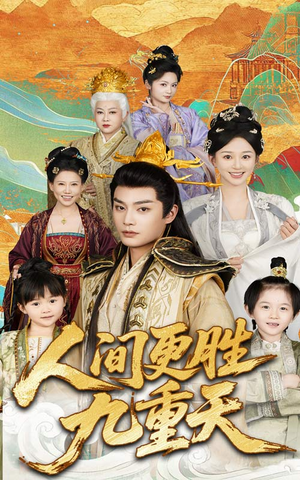 人间更胜九重天（65集）热播短剧全集看