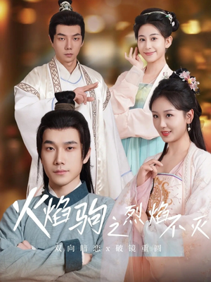 火焰驹之烈焰不灭(36集) 火焰驹之烈焰不灭(36集)短剧完整版免费