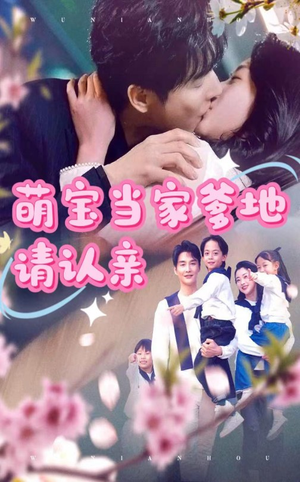 萌宝当家爹地请认亲（77集）短剧太上头了
