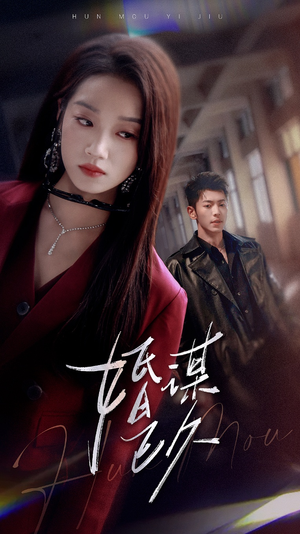 婚谋已久(72集) 婚谋已久(72集)最火的短剧