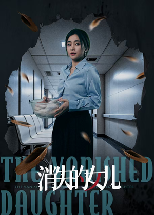 消失的女儿(40集) 消失的女儿(40集)在哪看是免费的