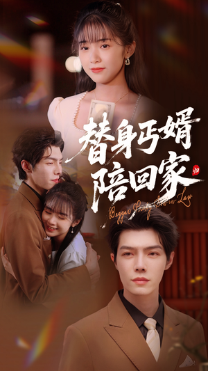 替身丐婿陪回家(35集) 替身丐婿陪回家(35集)小短剧推荐