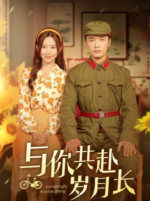 与你共赴岁月长(100集) 与你共赴岁月长(100集)短剧全集大结局
