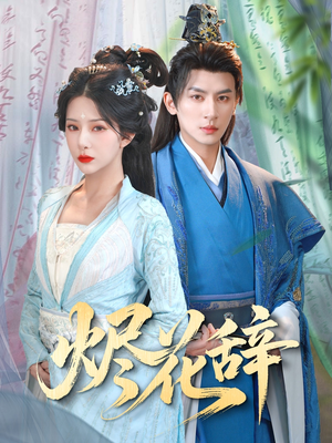 烬花辞（80集）大结局