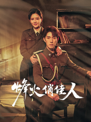 烽火俏佳人(52集) 烽火俏佳人(52集)热播短剧来袭