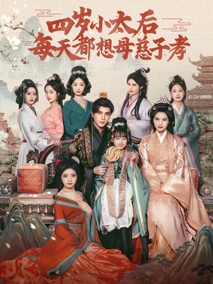 四岁小太后每天都想母慈子孝(91集) 四岁小太后每天都想母慈子孝(91集)网上可以看吗