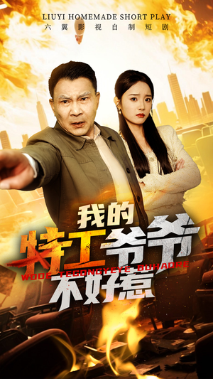 我的特工爷爷不好惹(68集) 我的特工爷爷不好惹(68集)最热短剧抢先看