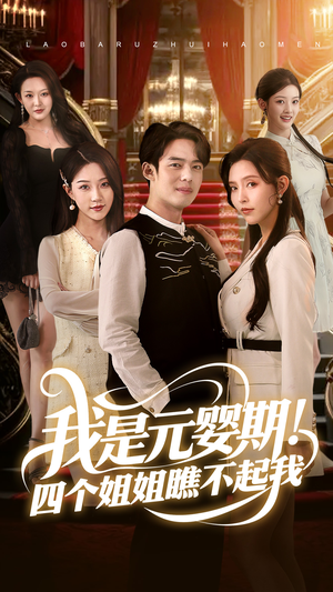 我是元婴期！四个姐姐瞧不起我（73集）这部短剧太好看