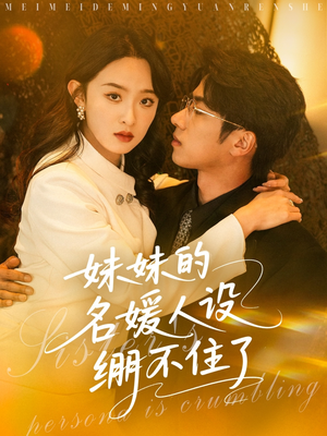 妹妹的名媛人设绷不住了(54集) 妹妹的名媛人设绷不住了(54集)一共多少集