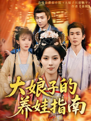 大娘子的养娃指南(81集) 大娘子的养娃指南(81集)独家内容免费看