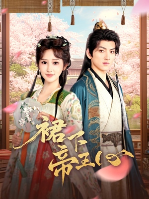 裙下帝王心(91集) 裙下帝王心(91集)这部短剧我爱了
