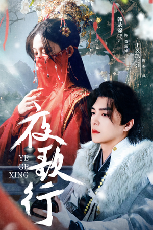 夜歌行(75集) 夜歌行(75集)火爆短剧来袭