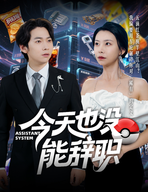 今天也没能辞职(56集) 今天也没能辞职(56集)80到100集