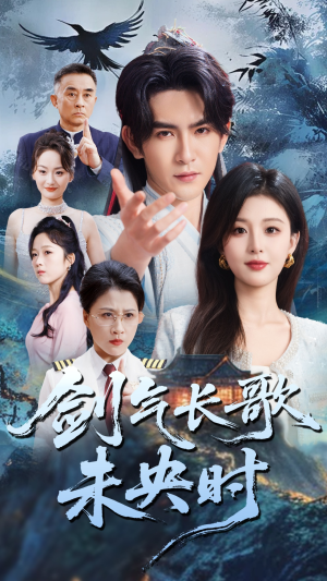 剑气长歌未央时（72集）番茄短剧免费看