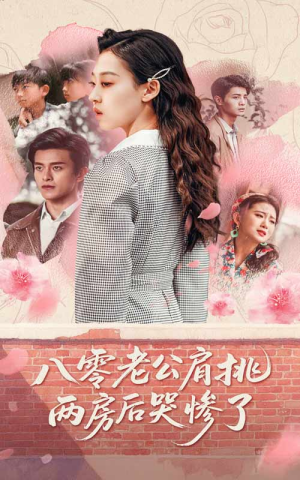 八零老公肩挑两房后哭惨了(68集) 八零老公肩挑两房后哭惨了(68集)免费版