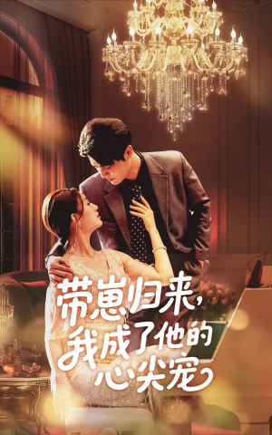 带崽归来我成了他的心尖宠(71集) 带崽归来我成了他的心尖宠(71集)网盘在线观看