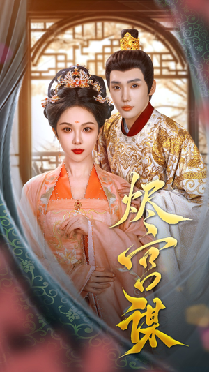 烬宫谋(42集) 烬宫谋(42集)爆火短剧抢先看