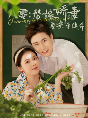 八零替嫁娇妻要亲亲续命（99集）全集完整版