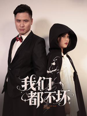 我们都不坏(36集) 我们都不坏(36集)小短剧推荐