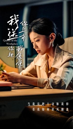 我送你上市你把我优化(39集) 我送你上市你把我优化(39集)追短剧太上头了