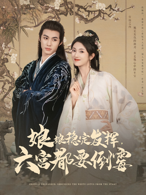 娘娘稳定发挥六宫都要倒霉(94集) 娘娘稳定发挥六宫都要倒霉(94集)更新时间