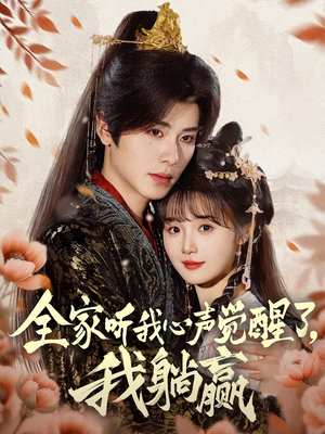 全家听我心声觉醒了,我躺赢(72集) 全家听我心声觉醒了,我躺赢(72集)免费短剧推荐