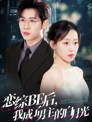 恋综BE后,我成了男主的白月光(59集) 恋综BE后,我成了男主的白月光(59集)爆款短剧抢先看