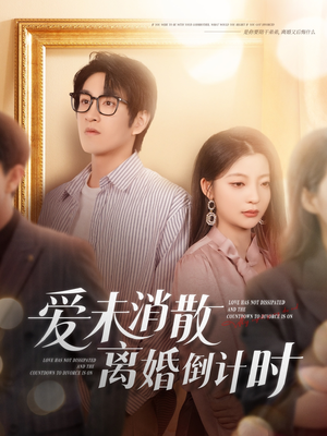 爱未消散离婚倒计时(80集) 爱未消散离婚倒计时(80集)最火短剧热播