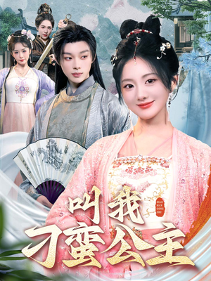 叫我刁蛮公主(30集) 叫我刁蛮公主(30集)好看的短剧推荐