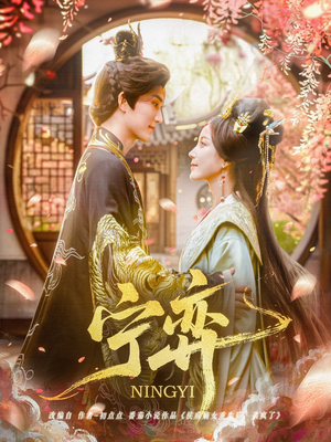 宁弈(69集) 宁弈(69集)火爆短剧抢先看