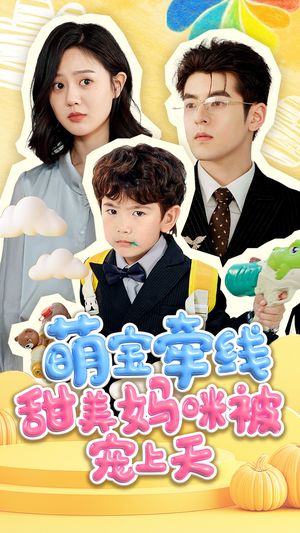 萌宝牵线甜美妈咪被宠上天(71集) 萌宝牵线甜美妈咪被宠上天(71集)超甜短剧分享