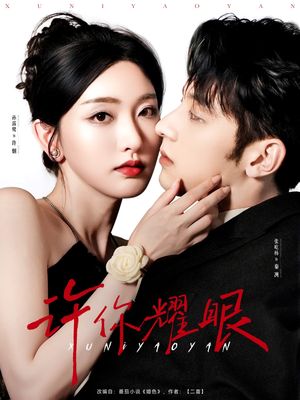 许你耀眼（84集）最热短剧抢先看