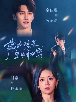 藏在糖果里的秘密(68集) 藏在糖果里的秘密(68集)短剧也太好看了