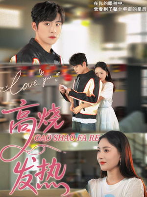 高烧发热(80集) 高烧发热(80集)一口气看完全集