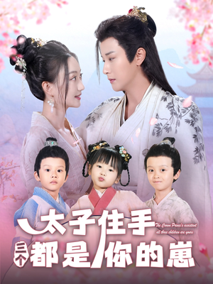 太子住手三个都是你的崽(80集) 太子住手三个都是你的崽(80集)甜宠短剧推荐