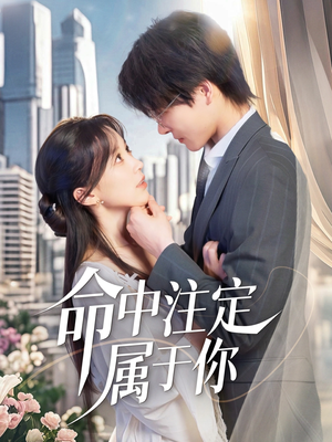 命中注定属于你(70集) 命中注定属于你(70集)集免费看短剧